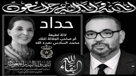 جواد المنصوري في رسالة تعزية إلى صاحب الجلالة في وفاة الأميرة لالة لطيفة أمحزون .