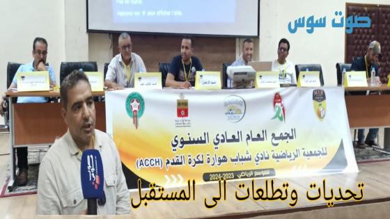 اولاد تايمة : الجمع العام العادي للجمعية الرياضية نادي شباب هوارة لكرة القدم.