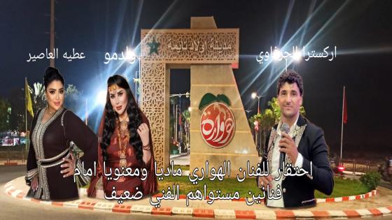 اولاد تايمة :من ولد مو لعطيه العصير سهرة اليوم الثالث لمهرجان هوارة.