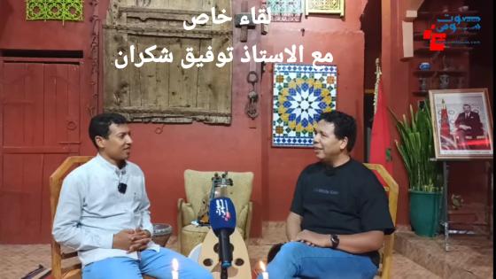 صوت سوس في لقاء خاص مع الاستاذ توفيق شكران.