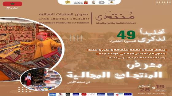 اولادتايمة :تنظيم معرض المنتوجات المجالية في ذكرى المسيرة الخضراء.