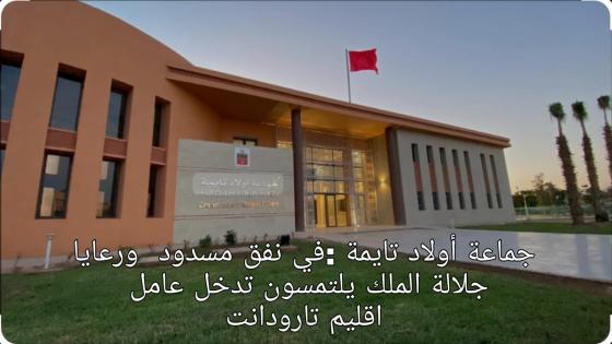 اولاد تايمة : المجلس الجماعي في نفق مسدود فهل يتدخل عامل الاقليم.