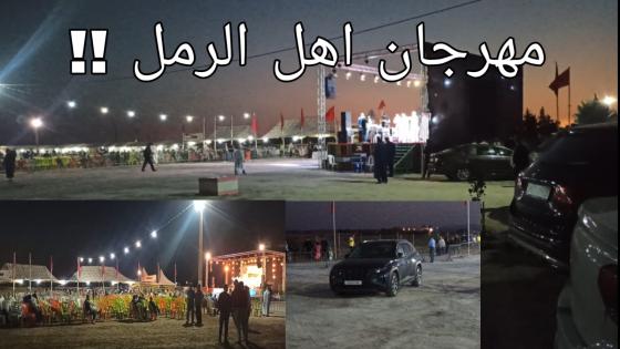 جماعة اهل الرمل: مهرجان بدون عنوان و عشوائية في التدبير ومطالب الساكنة في مهب الريح.