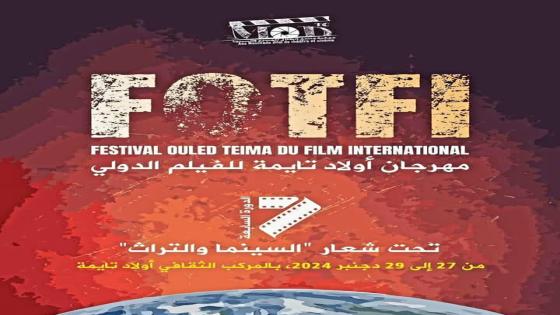 النسخة السابعة لمهرجان أولاد تايمة الدولي للفيلم من 27 إلى 29 دجنبر 2024.