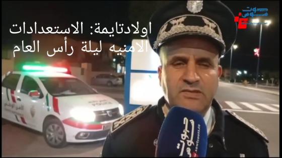 أولاد تايمة : الإستعدادات الأمنية ليلة رأس السنة 2025.