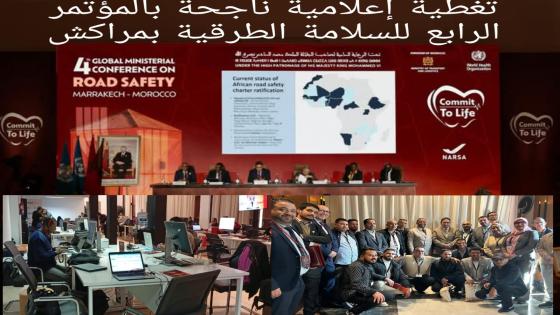 معاملة خاصة للوفد الإعلامي السوسي في المؤتمر الرابع للسلامة الطرقية بمراكش.