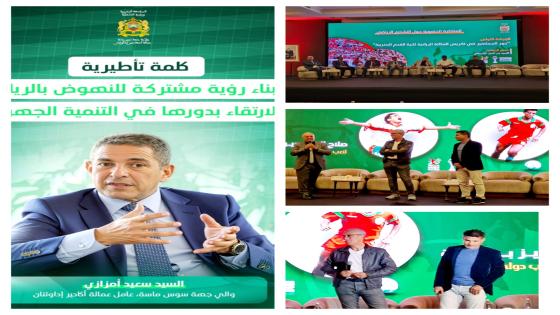 ” التشجيع الرياضي ” محور المناظرة الجهوية من تنظيم ولاية جهة سوس ماسة