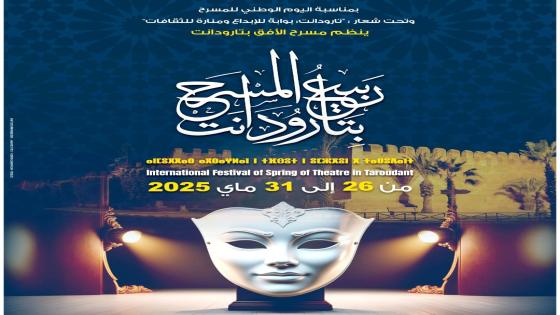 تكريم الحسين بنياز وسعاد صابر في الدورة الثالثة لربيع المسرح بتارودانت