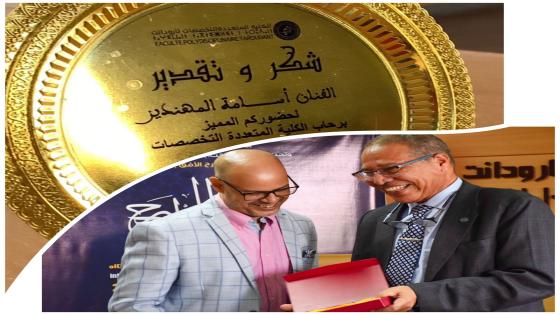 عميد الكلية متعددة التخصصات بمدينة تارودانت يكرم الفنان أسامة المهنديز .