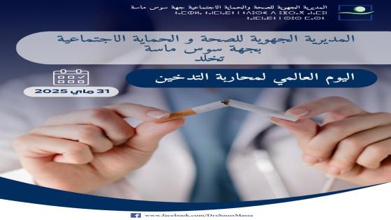 المديرية الجهوية للصحة و الحماية الاجتماعية بجهة سوس ماسة تخلد اليوم العالمي لمحاربة التدخين.