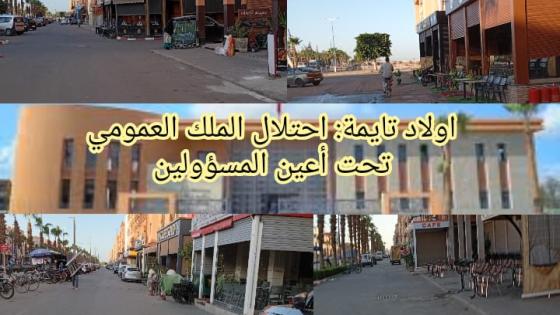 أولاد تايمة.. احتلال الملك العمومي من طرف المقاهي يطرح أكثر من علامة استفهام.