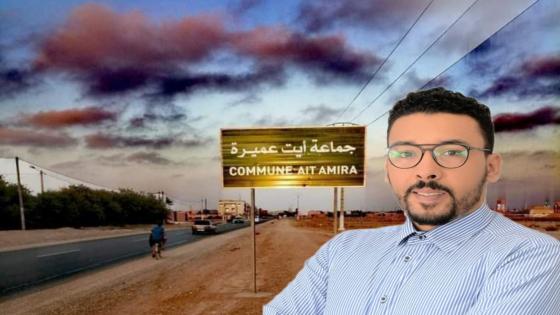 نور الدين مجاهد : صوت مدشر السوالم في مجلس جماعة أيت عميرة.