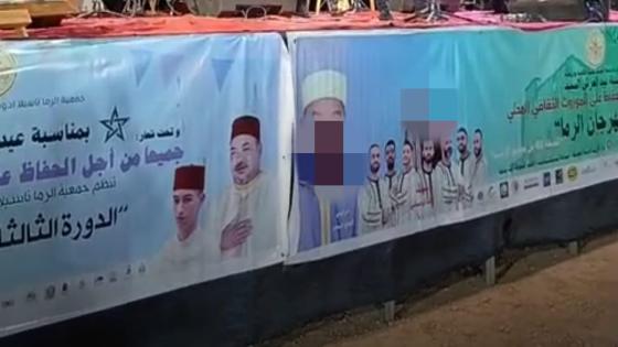 اشتوكة : جدل حول تقزيم صور الملك وولي العهد في مهرجان فني.