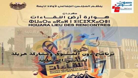 مهرجان هوارة : برنامج دون المستوى ومشاركة هزيلة لفنانيي المنطقة.