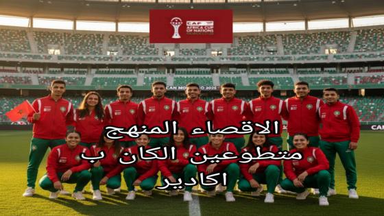 متطوعو “كان” أكادير.. آمال الشباب تصطدم بجدار “الإقصاء الممنهج” والضبابية سيدة الموقف
