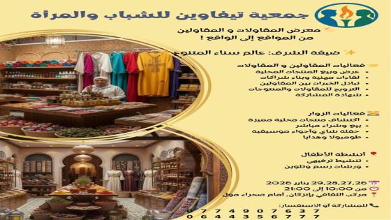 إنزكان تستعد لاحتضان معرض “من المواقع إلى الواقع” لدعم المقاولين الشباب والنساء.