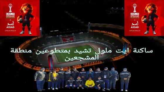 متطوعو “منطقة المشجعين” بأيت ملول: واجهة مشرفة وروح وطنية تصنع الحدث.