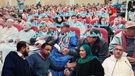 أولاد تايمة تحتضن مسامرة رمضانية حول التمكين السياسي للشباب والمرأة.