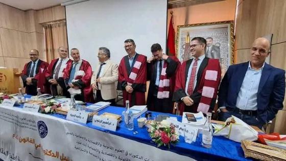 نجاح أكاديمي متميز للنائب البرلماني الحسين أزوكاغ بحصوله على الدكتوراه بميزة مشرف جدًا.