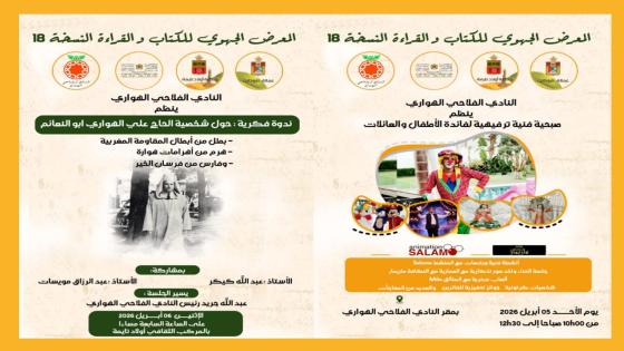 اولاد تايمة : النادي الفلاحي الهواري ينظم أنشطة ثقافية وفنية ضمن معرض الكتاب