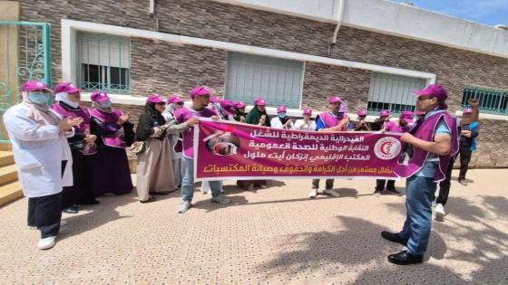 اعتصام “الغضب” بإنزكان : الشغيلة الصحية تحتج على “الحكرة” وتحذر من تصعيد وشيك.