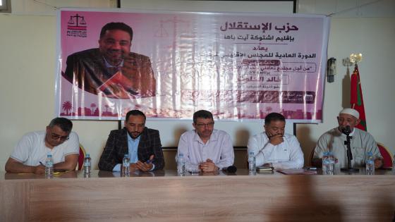 استقلاليو اشتوكة يجمعون على مرشح من داخل الحزب ويرفضون الدخلاء في الاستحقاقات المقبلة.