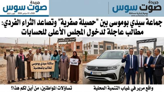جماعة “سيدي بوموسى” بين “حصيلة صفرية” وتصاعد الثراء الفردي: مطالب عاجلة لدخول المجلس الأعلى للحسابات على الخط