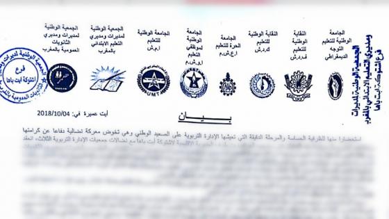 اشتوكة: نقابات التعليم و جمعيات المديرين يحملون المسؤولية في اندلاع الاحتقان باشتوكة للمسؤول الإقليمي