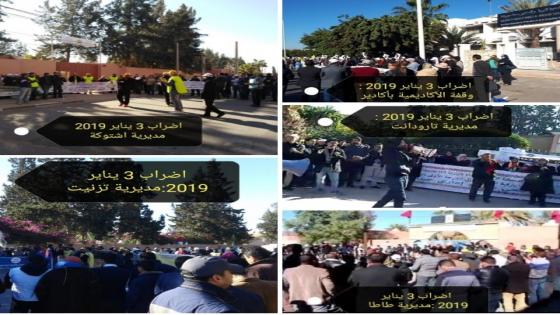 سوس :الاضراب يوقف الدراسة بالمدارس و الأساتذة يحتجون امام المديريات الجهة