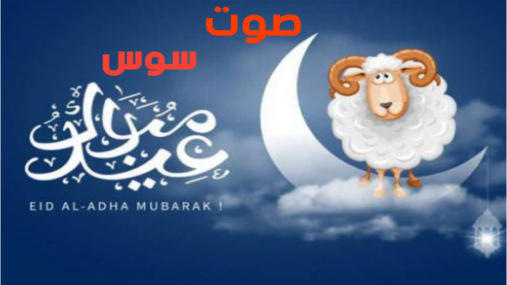 عيد الأضحى يوم الأربعاء 21 يوليوز في المغرب.