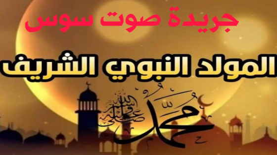 جريدة صوت سوس تهنئ القراء بذكرى المولد النبوي