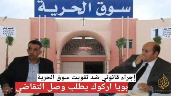 كاتب المجلس يرفع دعوى ضد رئيس إنزكان بسبب مخالفات قانونية في تفويت سوق الحرية.