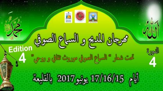 جماعة القليعة ضواحي أكادير تحتفي بفن المديح و السماع في مهرجانها الوطني السنوي الرابع