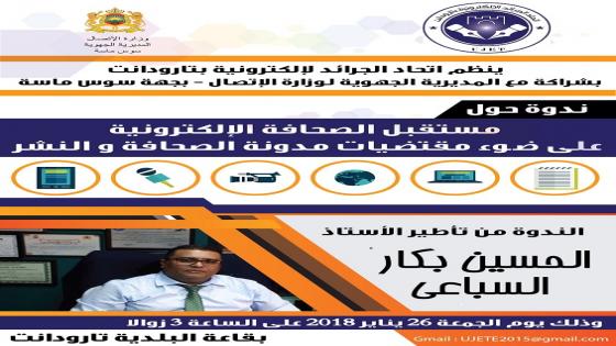 اتحاد الجرائد الالكترونية بتارودانت ينظم ندوة حول “مستقبل الصحافة الالكترونية على ضوء مقتضيات مدونة الصحافة والنشر”
