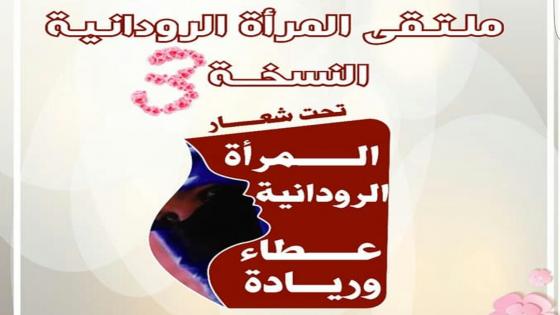 تارودانت تحتضن ملتقى المرأة الرودانية في النسخة الثالثة