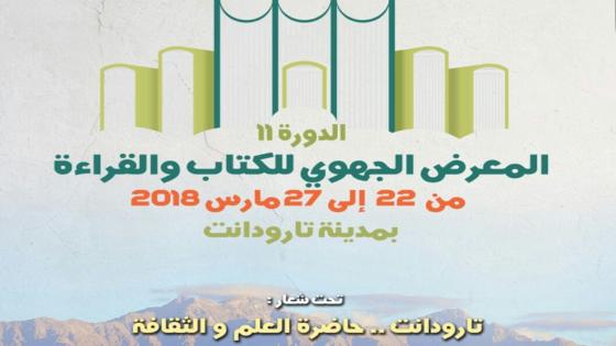 تارودانت تحتضن الدورة 11 للمعرض الجهوي للكتاب