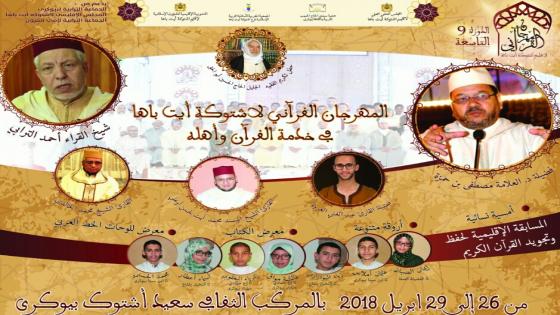 بيوكرى تحتضن فعاليات الدورة التاسعة للمهرجان القرآني لاشتوكة ايت باها