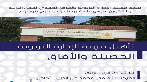 تأهيل مهنة الإدارة التربوية موضوع يوم دراسي بأكادير