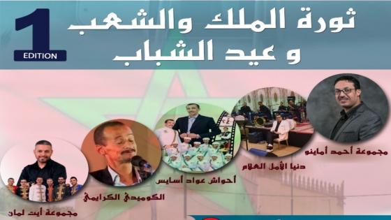 انزكان تحتضن فعاليات النسخة الأولى للملتقى الفني الاحتفالي بذكرى ثورة الملك والشعب وعيد الشباب