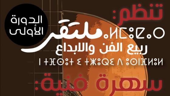 مدينة أكادير تحتضن ملتقى ربيع الفن والابداع.