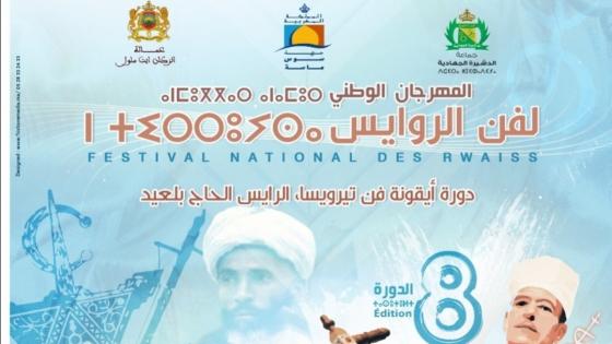 الدشيرة الجهادية تحتضن مهرجان الروايس 2019 .