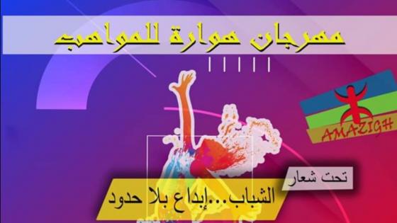 اولاد تايمة.. تنظيم مهرجان هوارة للمواهب في دورته الثالثة.