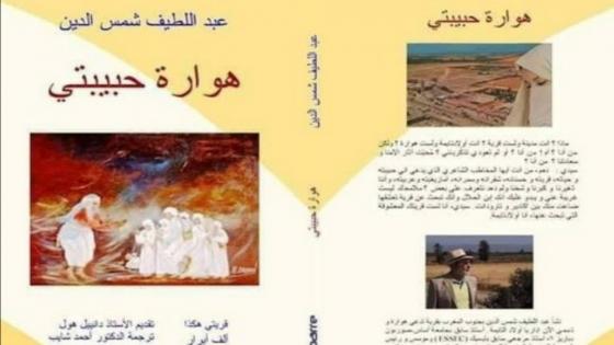 “هوّارة حبيبتي” .. تأمّلات وذكريات في التاريخ المحلي لـ”أولاد تايمة”.