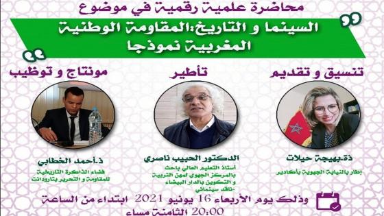النيابة الجهوية للمقاومة بأكادير تحتفي باليوم الوطني للمقاومة.