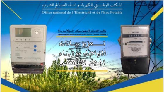 مكتب الكهرباء باشتوكة يعتمد استراتيجية تواصلية جديدة خاصة بزبناء الجهد المنخفض.