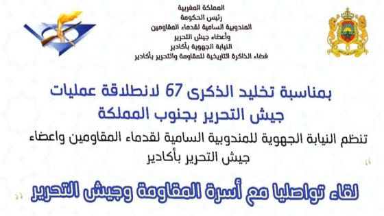 المندوب السامي لقدماء المقاومين وأعضاء جيش التحرير يترأس لقاءً تواصليا مع أسرة المقاومة وجيش التحرير بأكادير.