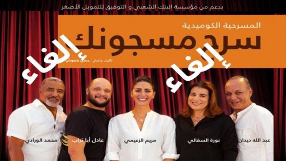 أعمال شغب تتسبب بإلغاء مسرحية وطنية بسيدي بيبي .