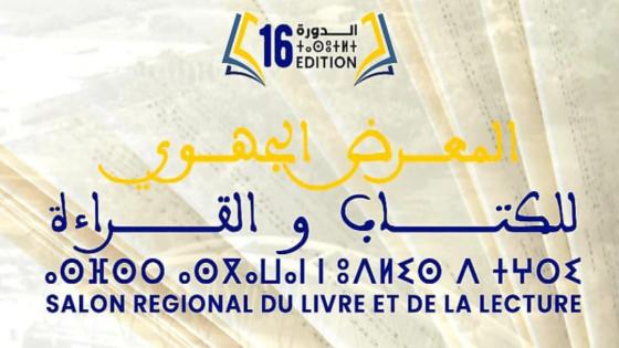 أيت ملول …تنظيم الدورة 16 للمعرض الجهوي للكتاب والقراءة.