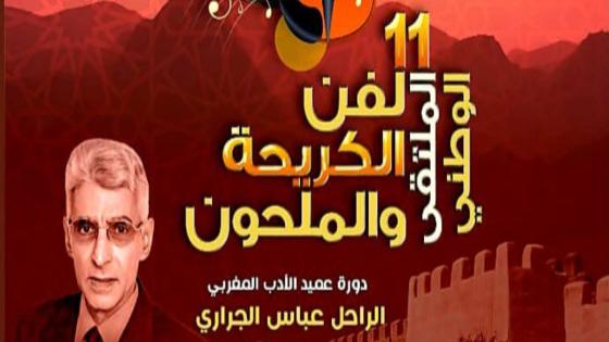 تارودانت ..الدورة الحادية عشرة للملتقى الوطني لفن الكريحة و الملحون ” دورة الفقيد عباس الجراري “.