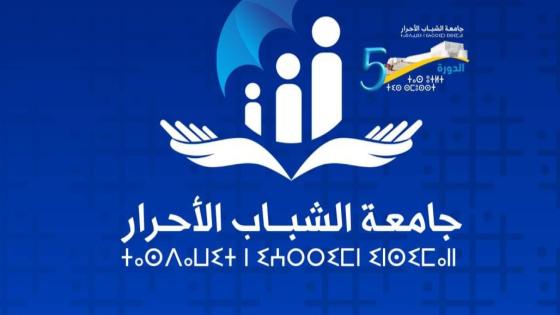 الفيدرالية الوطنية للشبيبة التجمعية تعلن تنظيم الدورة الخامسة لجامعة الشباب للأحرار.